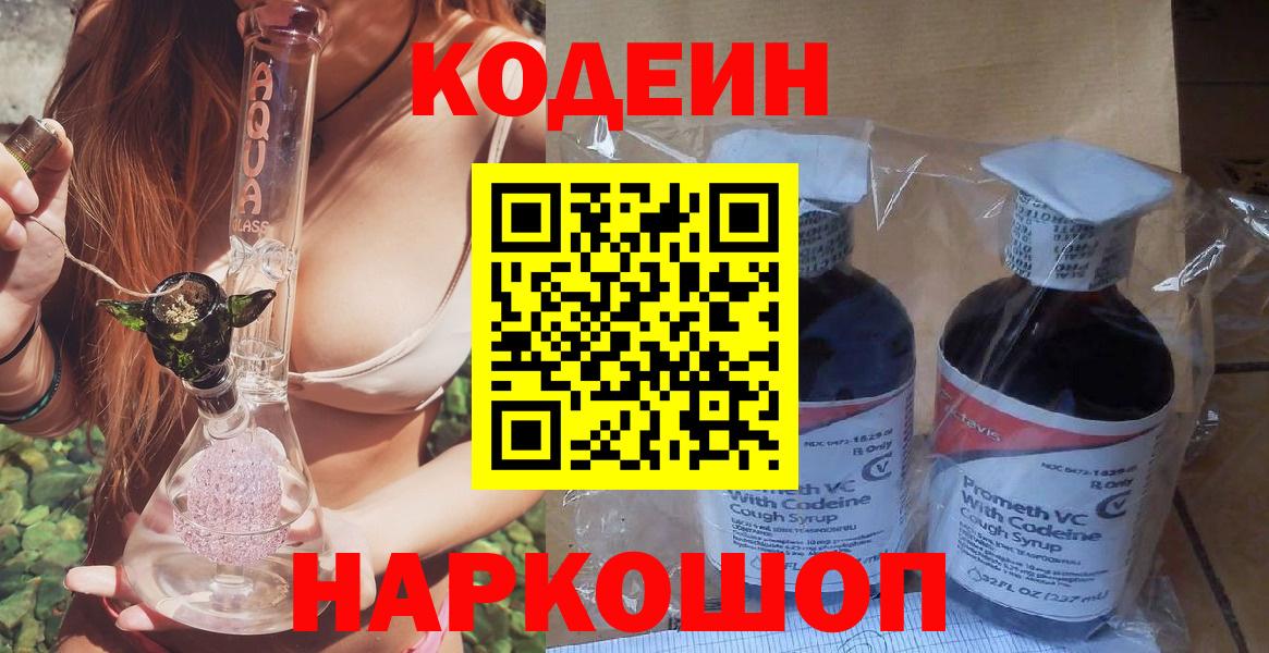 Кодеин Purple Drank  Вход с VPN  Codein напиток Lean (лин)  Гусев 